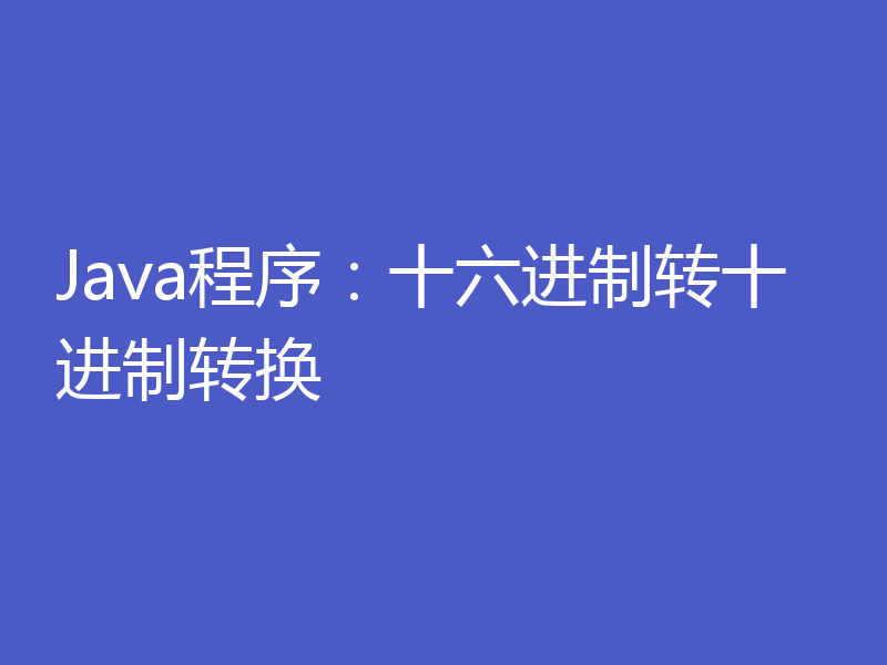 Java程序：十六进制转十进制转换