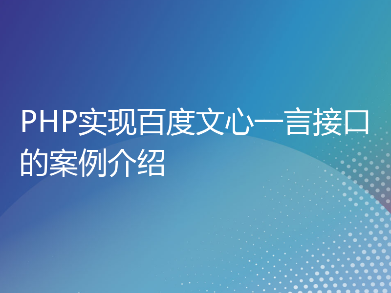 PHP实现百度文心一言接口的案例介绍