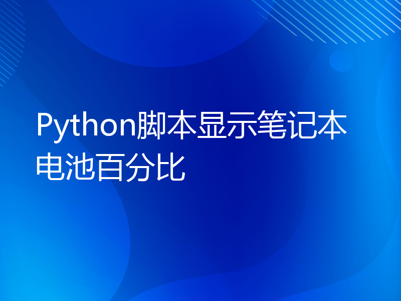 Python脚本显示笔记本电池百分比