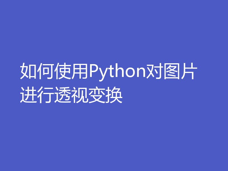 如何使用Python对图片进行透视变换