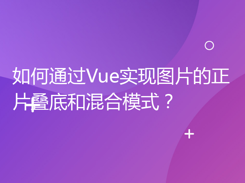 如何通过Vue实现图片的正片叠底和混合模式？