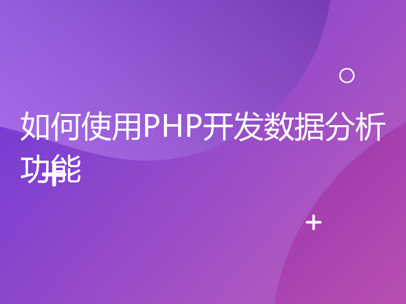 如何使用PHP开发数据分析功能