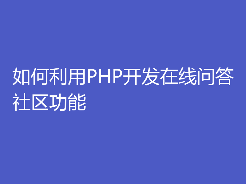 如何利用PHP开发在线问答社区功能