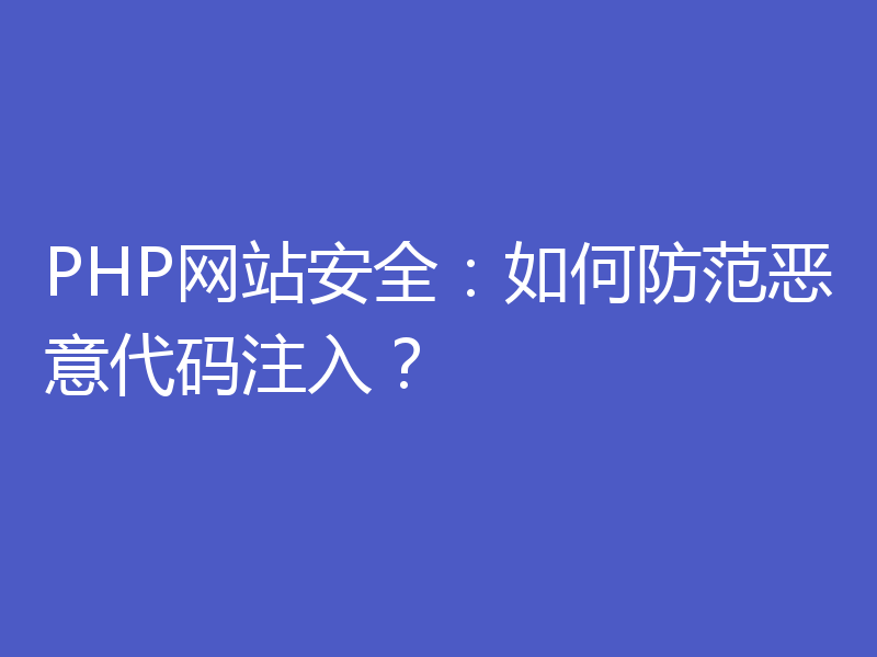 PHP网站安全：如何防范恶意代码注入？