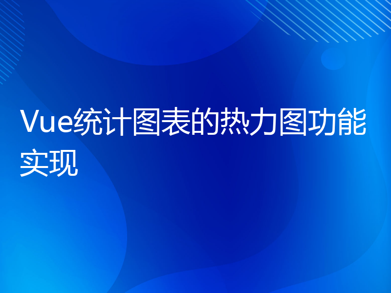 Vue统计图表的热力图功能实现