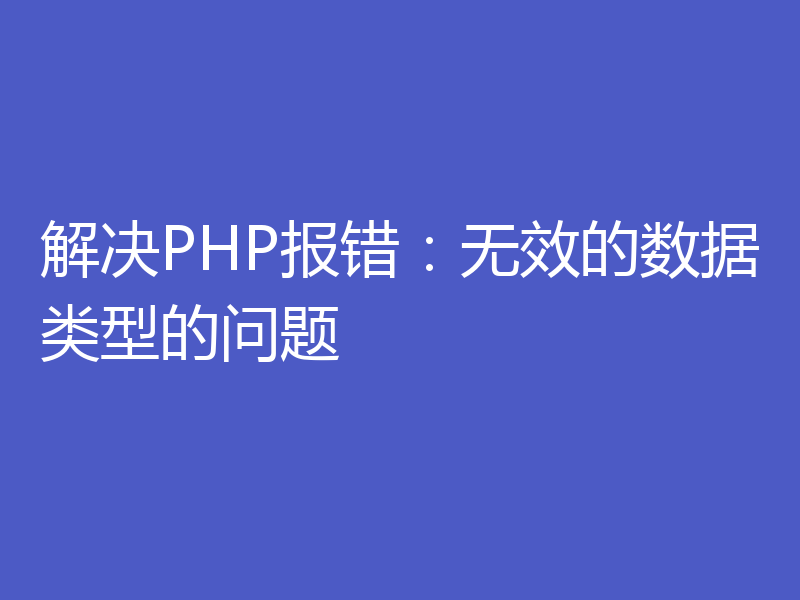 解决PHP报错：无效的数据类型的问题