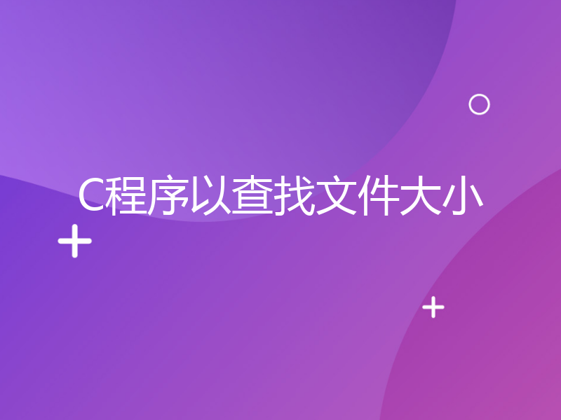 C程序以查找文件大小