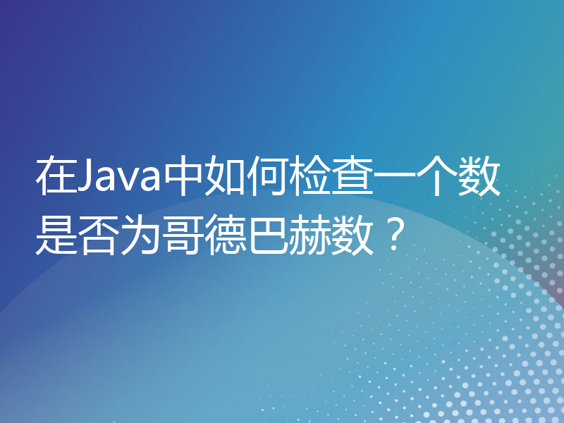 在Java中如何检查一个数是否为哥德巴赫数？