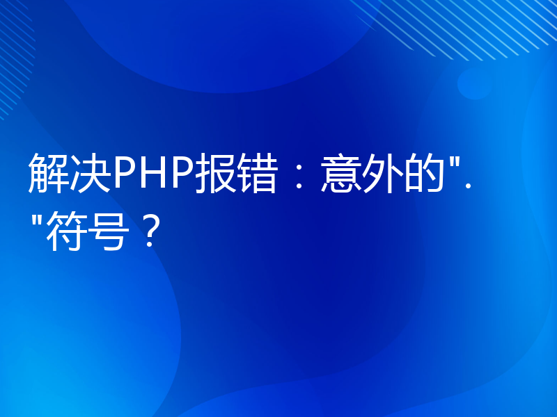 解决PHP报错：意外的