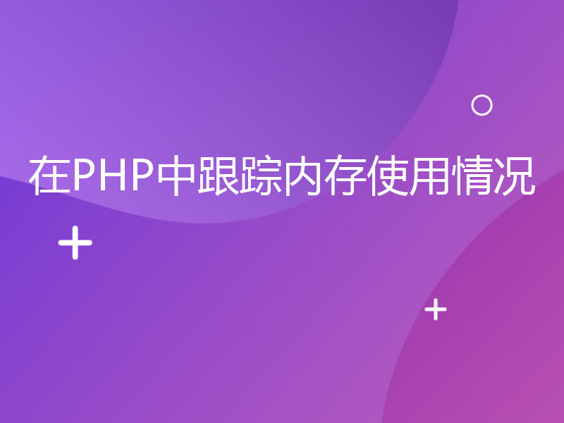 在PHP中跟踪内存使用情况