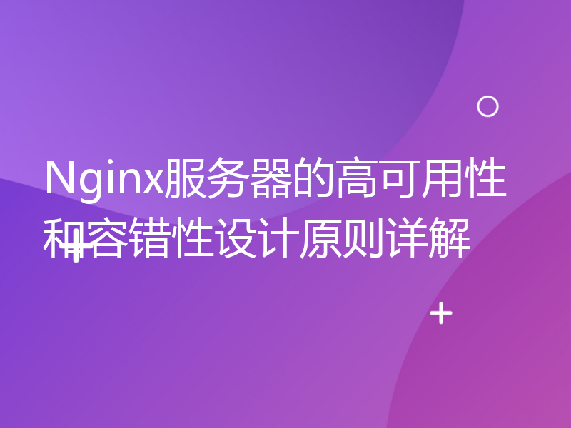 Nginx服务器的高可用性和容错性设计原则详解