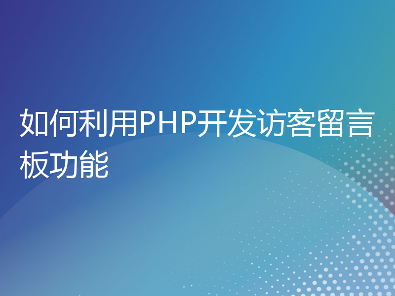 如何利用PHP开发访客留言板功能