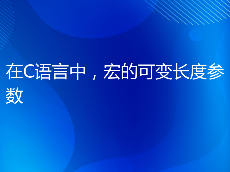 在C语言中，宏的可变长度参数