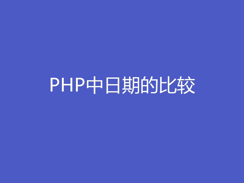 PHP中日期的比较