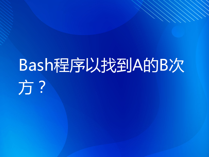 Bash程序以找到A的B次方？