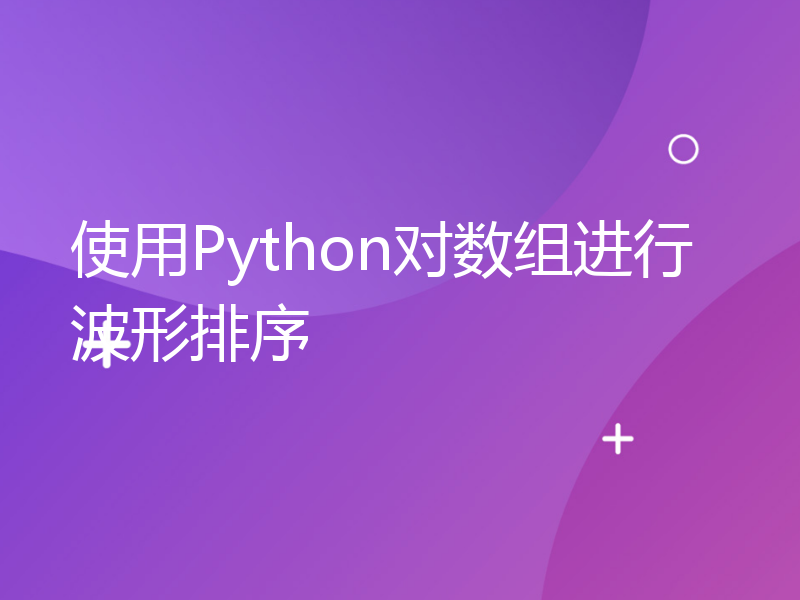 使用Python对数组进行波形排序