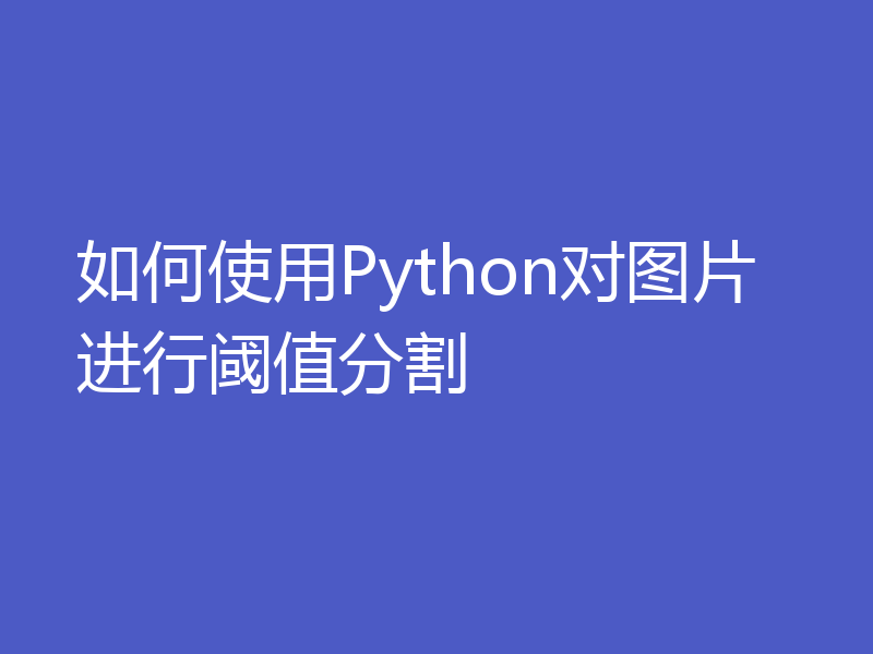 如何使用Python对图片进行阈值分割