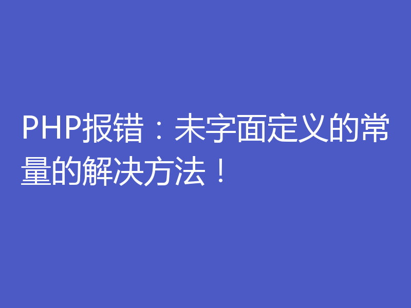 PHP报错：未字面定义的常量的解决方法！