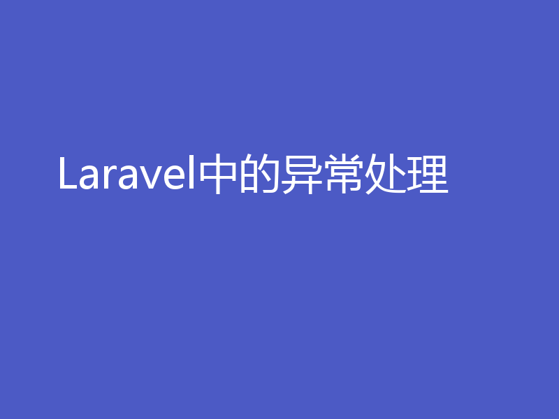 Laravel中的异常处理