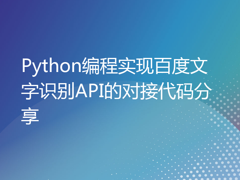 Python编程实现百度文字识别API的对接代码分享