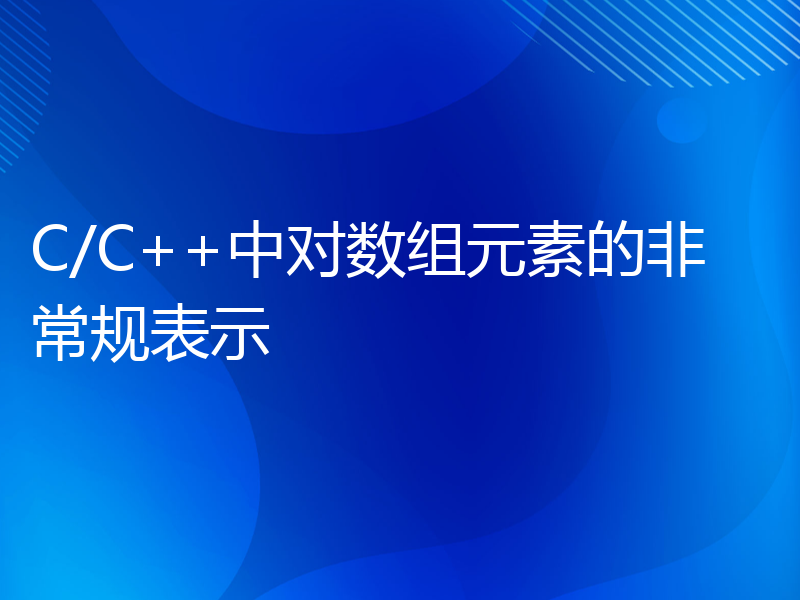 C/C++中对数组元素的非常规表示