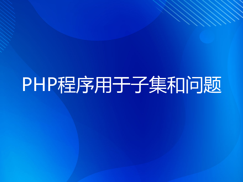 PHP程序用于子集和问题