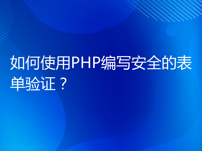 如何使用PHP编写安全的表单验证？