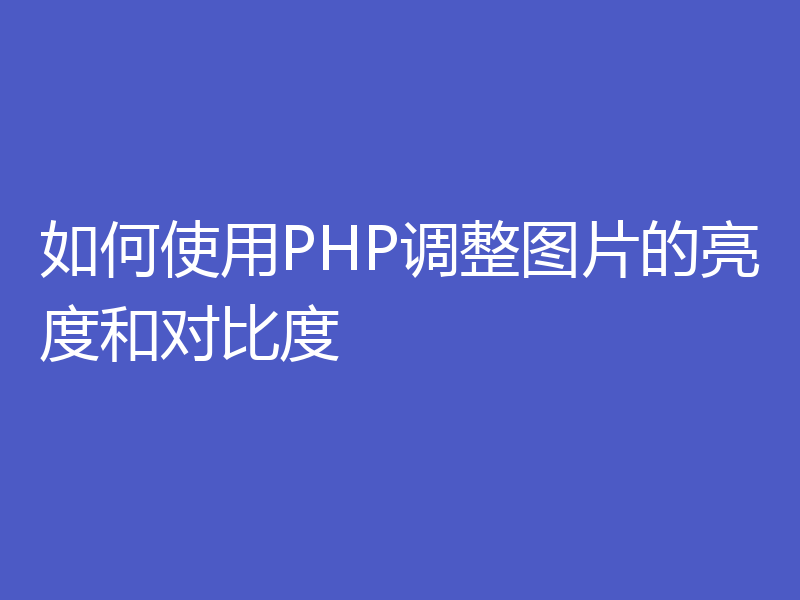 如何使用PHP调整图片的亮度和对比度