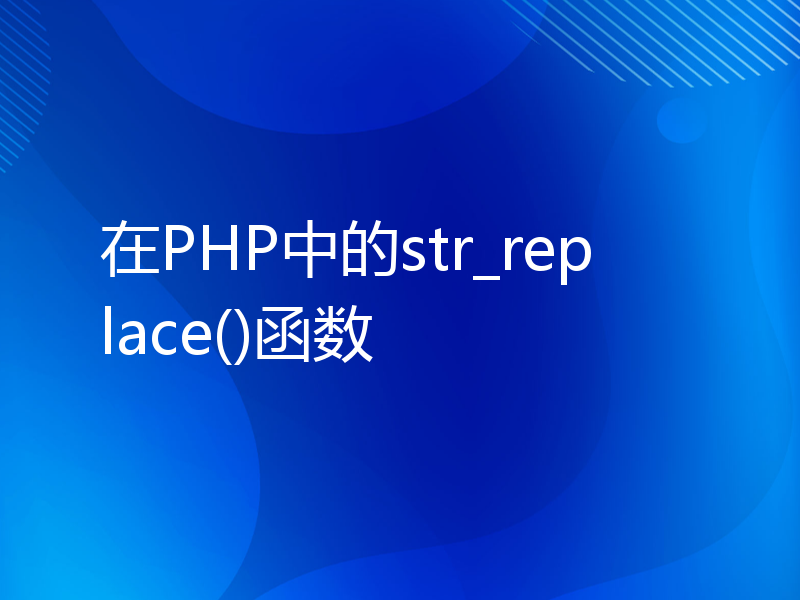 在PHP中的str_replace()函数