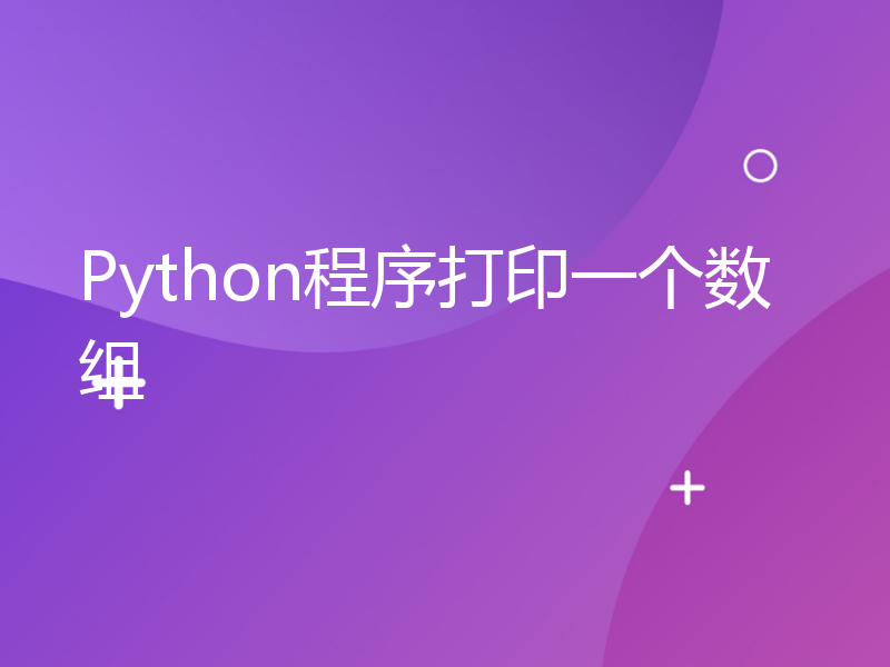 Python程序打印一个数组