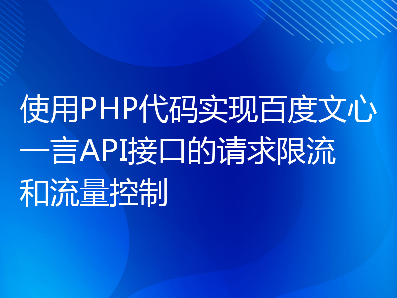 使用PHP代码实现百度文心一言API接口的请求限流和流量控制