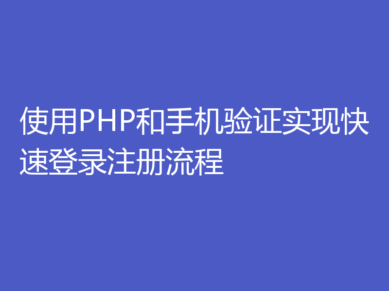 使用PHP和手机验证实现快速登录注册流程