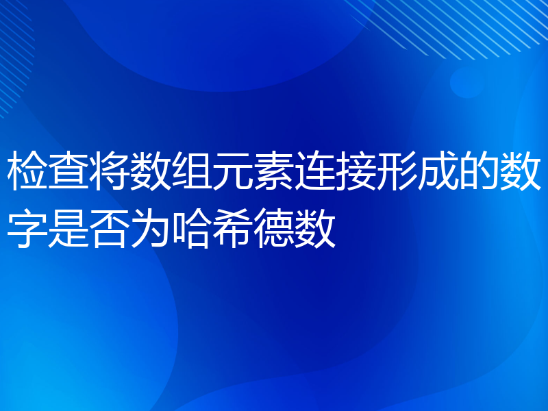 检查将数组元素连接形成的数字是否为哈希德数