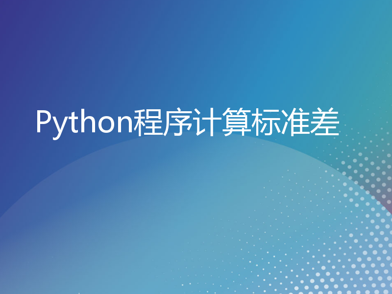 Python程序计算标准差