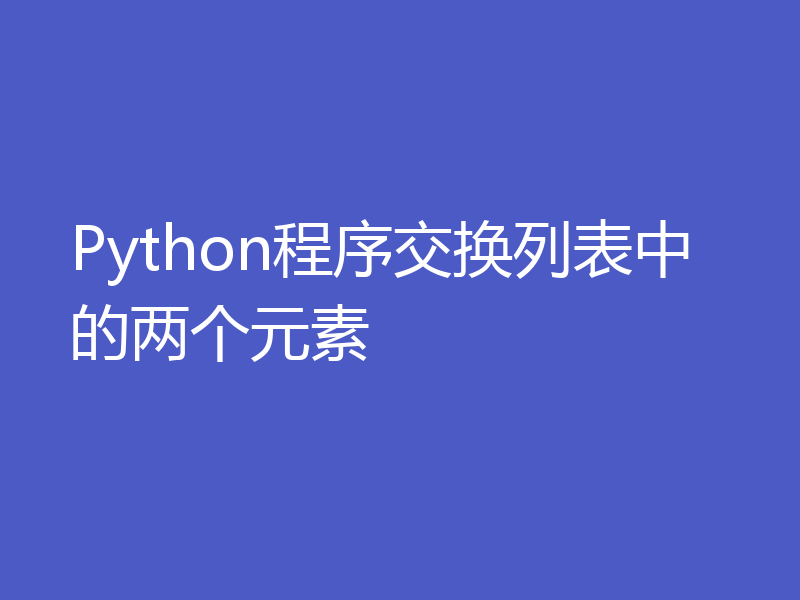 Python程序交换列表中的两个元素