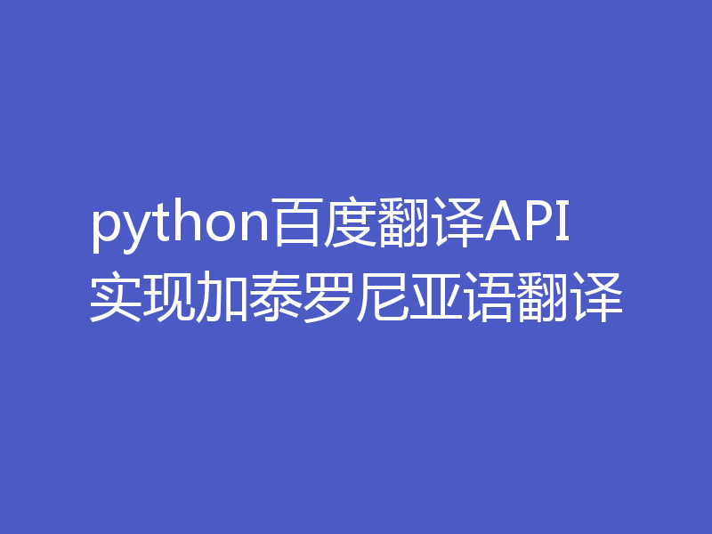 python百度翻译API实现加泰罗尼亚语翻译