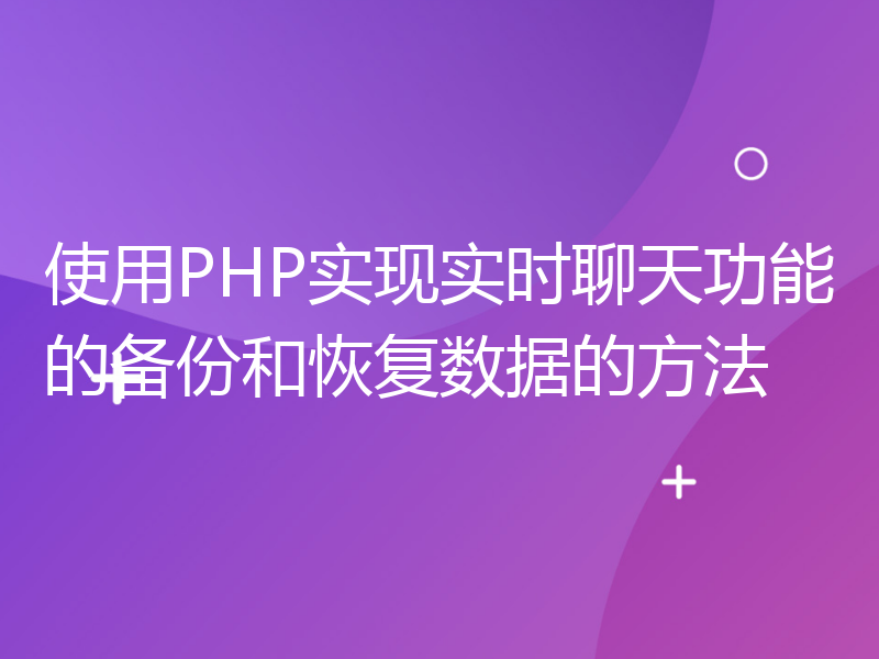 使用PHP实现实时聊天功能的备份和恢复数据的方法