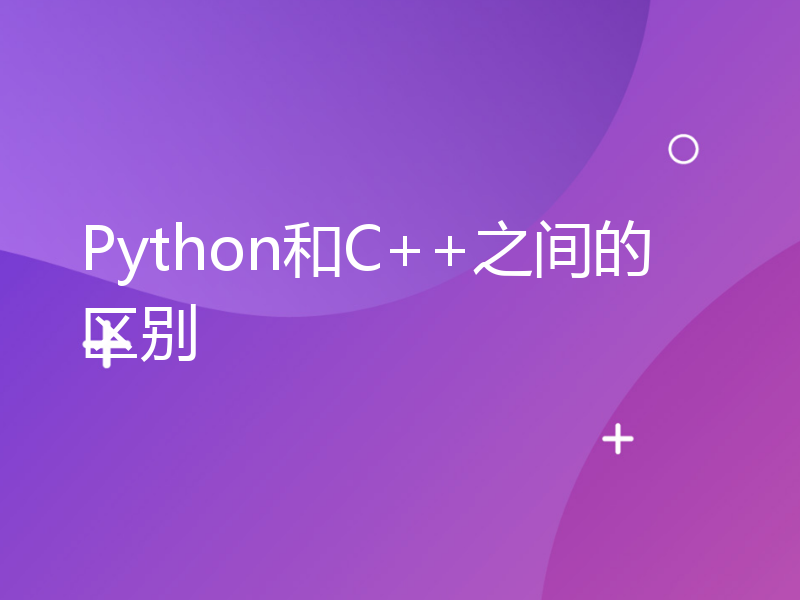 Python和C++之间的区别