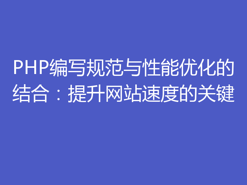 PHP编写规范与性能优化的结合：提升网站速度的关键