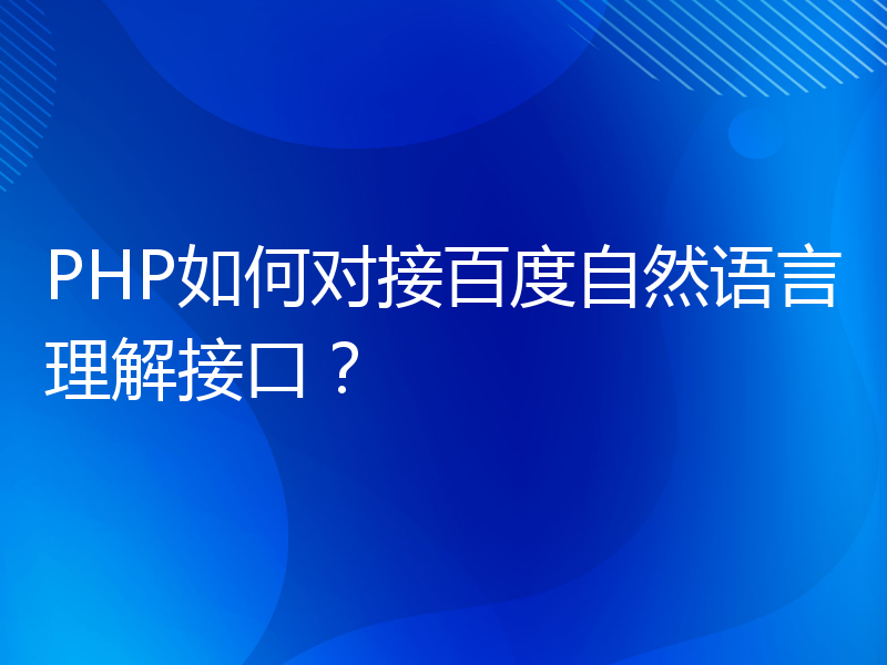 PHP如何对接百度自然语言理解接口？