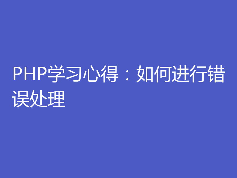 PHP学习心得：如何进行错误处理