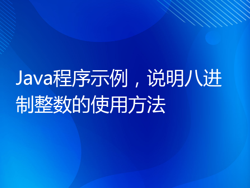 Java程序示例，说明八进制整数的使用方法