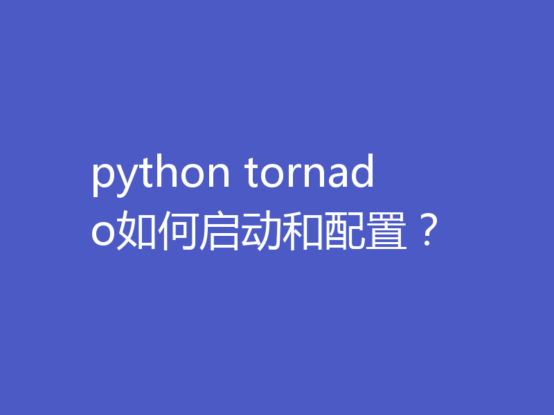 python tornado如何启动和配置？