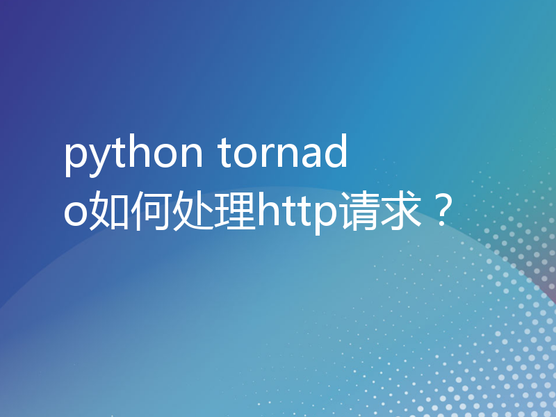 python tornado如何处理http请求？