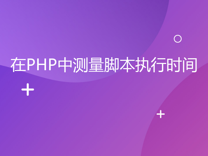 在PHP中测量脚本执行时间