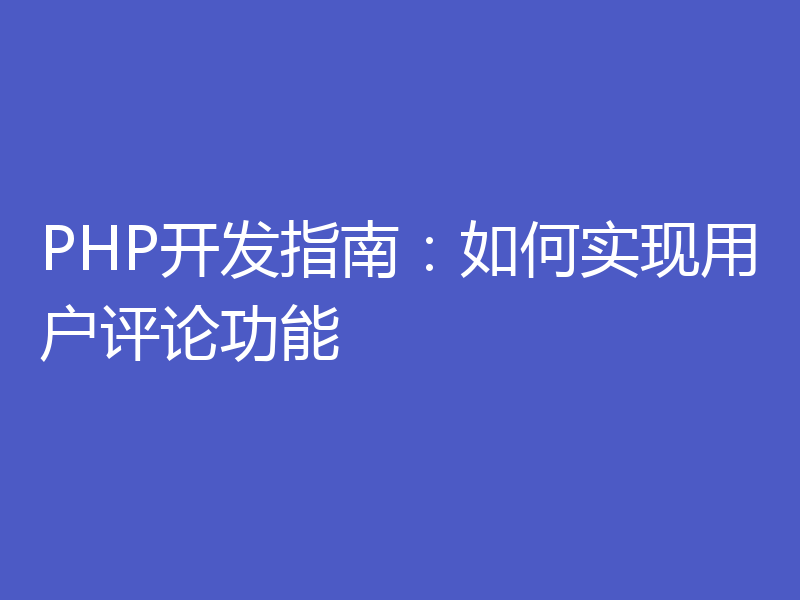 PHP开发指南：如何实现用户评论功能