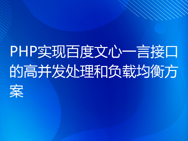 PHP实现百度文心一言接口的高并发处理和负载均衡方案