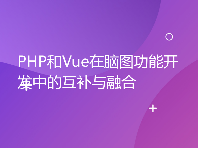 PHP和Vue在脑图功能开发中的互补与融合