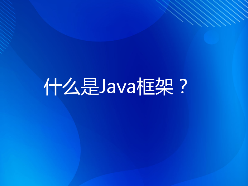 什么是Java框架？