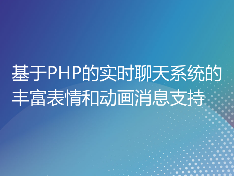 基于PHP的实时聊天系统的丰富表情和动画消息支持